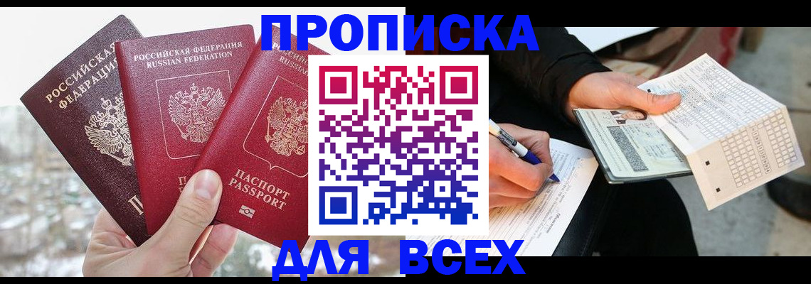 прописка регистрация в Бердске