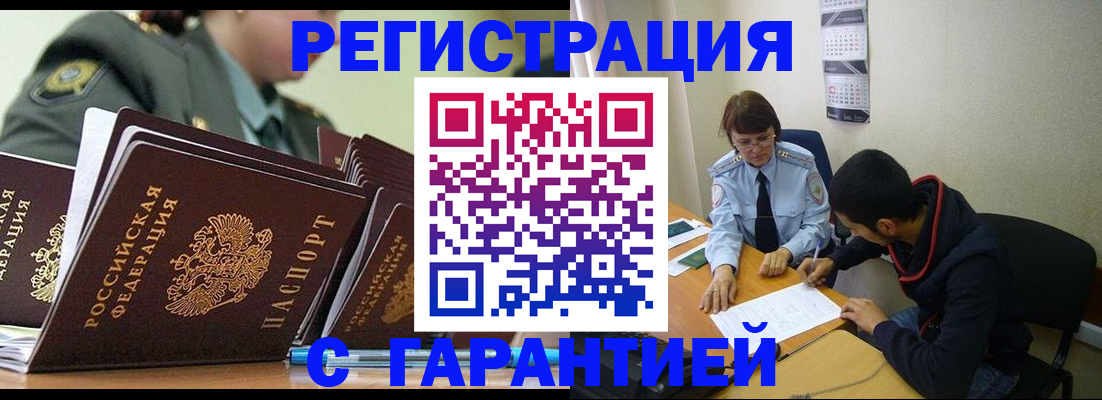 прописка законно в Бердске